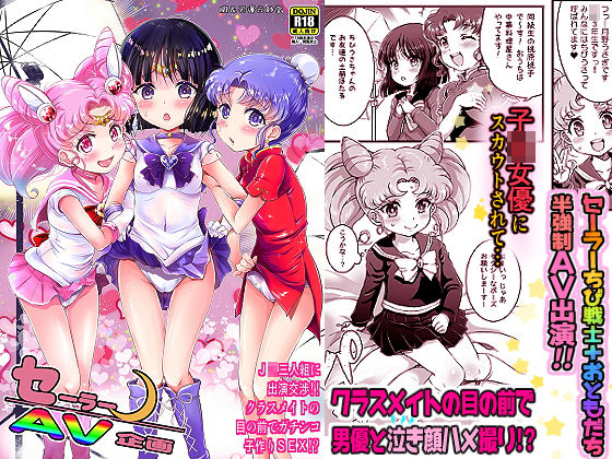 【エロ漫画】セーラーAV企画〜●●三人組に出演交渉！！クラスメイトの目の前でガチンコ子作り！？〜（朧＆天蓬元帥堂）【d_193568】 | 抜ける無料エロ漫画