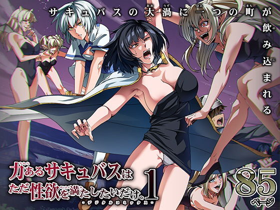 【エロ漫画】力あるサキュバスは性欲を満たしたいだけ1（Road=ロード=）【d_194858】 | 抜ける無料エロ漫画
