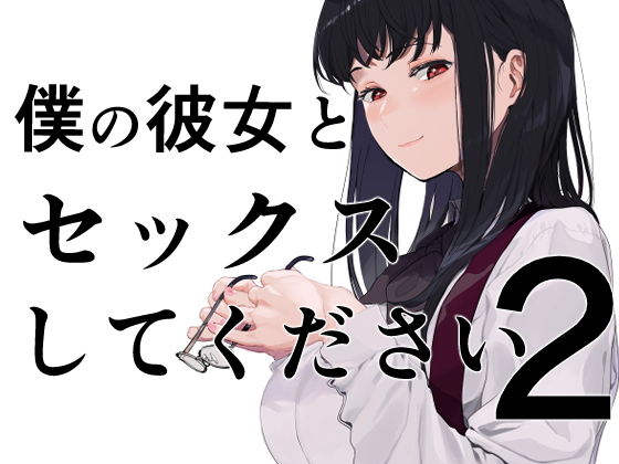 【エロ漫画】僕の彼女とセックスしてください2（えいとまん）【d_195670】 | 抜ける無料エロ漫画