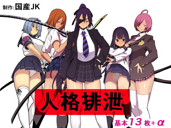 【エロ漫画】人格排泄（国産JK）【d_196008】 | 抜ける無料エロ漫画