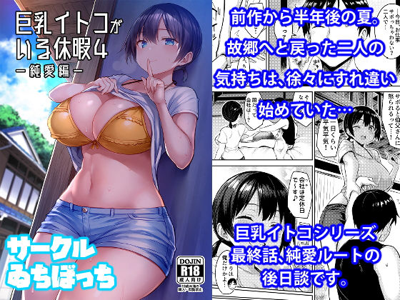 【エロ漫画】巨乳イトコがいる休暇4ー純愛編ー（ゐちぼっち）【d_196049】 | 抜ける無料エロ漫画