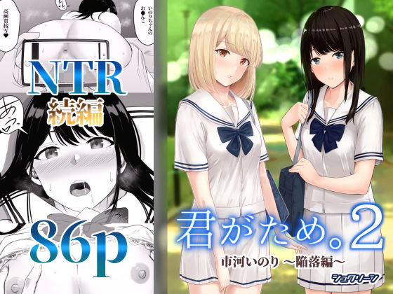 【エロ漫画】君がため。2〜市河いのり陥落編〜（シュクリーン）【d_196959】 | 抜ける無料エロ漫画