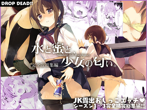 【エロ漫画】水と蜜と、少女の匂い。完全版総集編（DROPDEAD！！）【d_197594】 | 抜ける無料エロ漫画