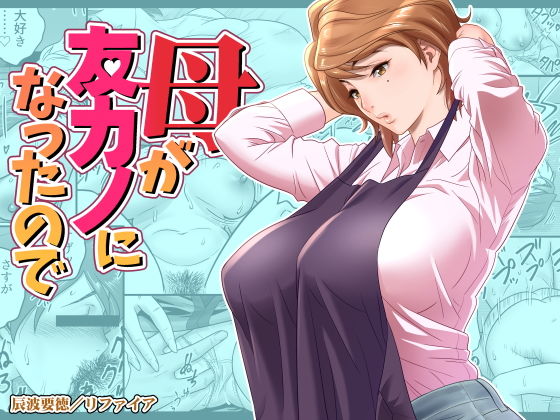 【エロ漫画】母が友カノになったので（リファイア）【d_197669】 | 抜ける無料エロ漫画