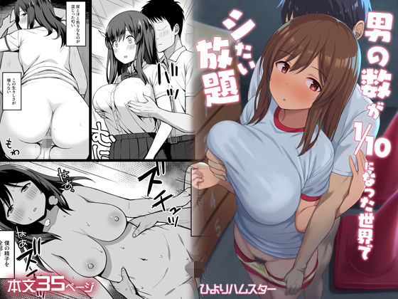 【エロ漫画】男の数が10分の1になった世界でシたい放題（ひよりハムスター）【d_198104】 | 抜ける無料エロ漫画