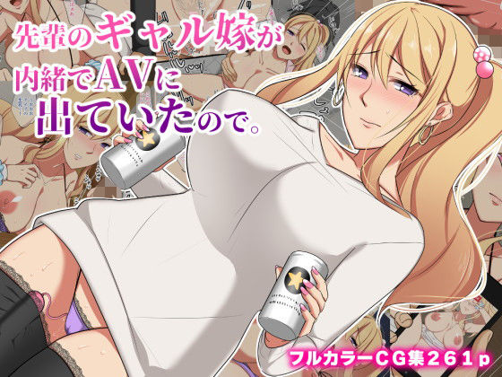 【エロ漫画】先輩のギャル嫁が内緒でAVに出ていたので。（ぼたもち）【d_198373】 | 抜ける無料エロ漫画