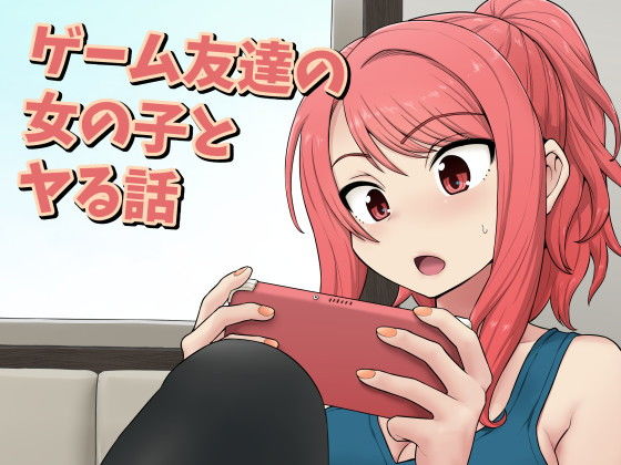 【エロ漫画】ゲーム友達の女の子とヤる話（血まみれ屋敷）【d_198503】 | 抜ける無料エロ漫画