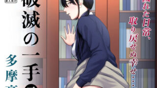 【エロ漫画】母喰い〜おっとりお母さんが年下ヤリチンに狙われる時〜（プルポアゾン）【d_152581】 | 抜ける無料エロ漫画