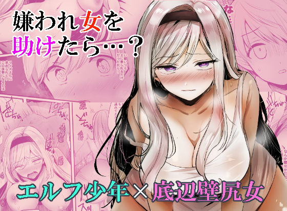 【エロ漫画】嫌われ女を助けたら…？（手つかずの青）【d_199262】 | 抜ける無料エロ漫画