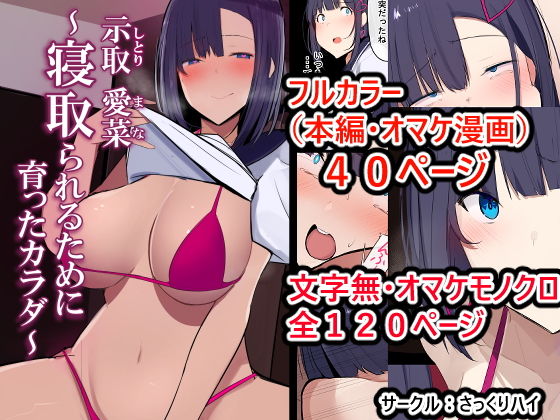 【エロ漫画】示取愛菜〜寝取られるために育ったカラダ〜（さっくりハイ）【d_199287】 | 抜ける無料エロ漫画