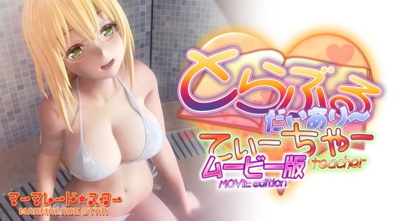【エロ漫画】とらぶるだいあり〜・てぃーちゃームービー版（マーマレード★スター）【d_199620】 | 抜ける無料エロ漫画