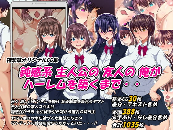 【エロ漫画】鈍感系主人公の友人の俺がハーレムを築くまで・・（特薬草）【d_200444】 | 抜ける無料エロ漫画