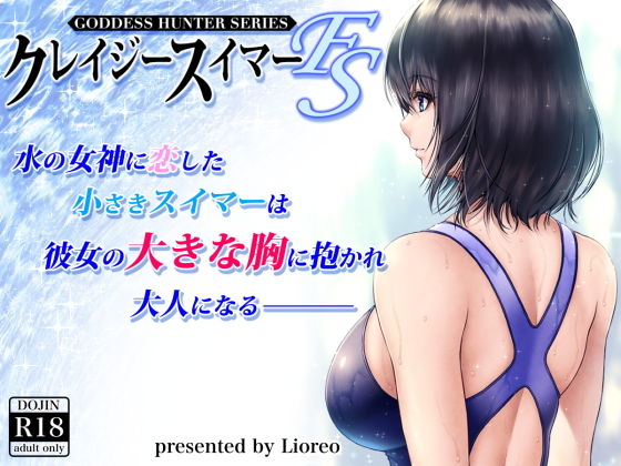 【エロ漫画】クレイジースイマーFS（みしかるわーるど）【d_200471】 | 抜ける無料エロ漫画
