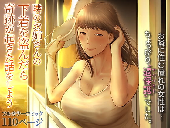 【エロ漫画】隣のお姉さんの下着を盗んだら奇跡が起きた話をしよう（チンジャオ娘。）【d_201421】 | 抜ける無料エロ漫画