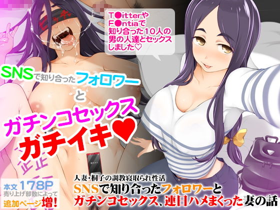 【エロ漫画】人妻・桐子の調教寝取られ性活SNSで知り合ったフォロワーとガチンコセックス、連日ハメまくった妻の話（がらくた少女）【d_202784】 | 抜ける無料エロ漫画
