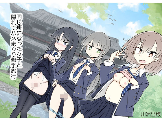 【エロ漫画】同じ班になった女子と隠れてハメまくり修学旅行（川洲出版）【d_203812】 | 抜ける無料エロ漫画