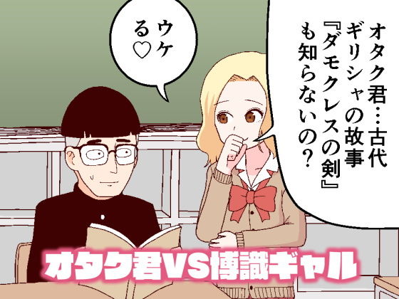 【エロ漫画】オタク君VS博識ギャル（牛肉帝国）【d_204063】 | 抜ける無料エロ漫画