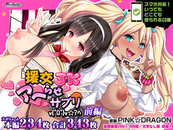 【エロ漫画】【CG集】援交JKアヘらせサプリv（゜ロ゜）v☆アヘ前編（ピンポイント/キングピン/ピンポイントクイック）【d_205213】 | 抜ける無料エロ漫画
