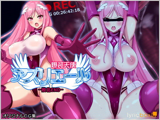 【エロ漫画】爆装天使アズリエール-敗北エンド-（リリックボックス）【d_205335】 | 抜ける無料エロ漫画