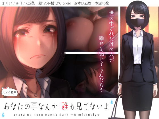 【エロ漫画】あなたの事なんか誰も見てないよ（六月の産声）【d_205444】 | 抜ける無料エロ漫画