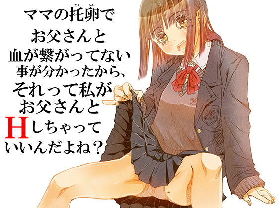 【エロ漫画】ママの托卵でお父さんと血が繋がってない事が分かったから、それって私がお父さんとHしちゃっていいんだよね？（松山せいじ）【d_205479】 | 抜ける無料エロ漫画