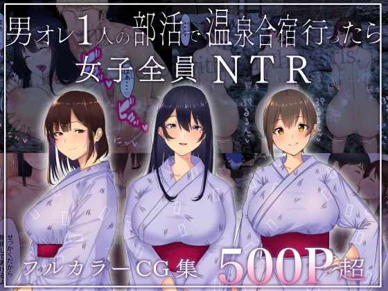 【エロ漫画】男オレ1人の部活で、温泉合宿行ったら、女子全員NTR（赤本アカモト）【d_205602】 | 抜ける無料エロ漫画
