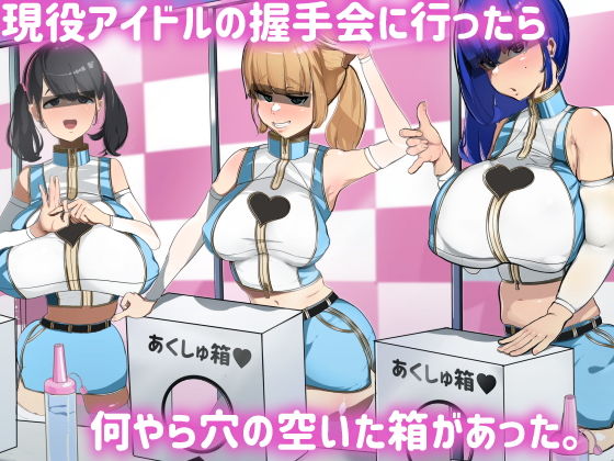 【エロ漫画】現役アイドルの握手会に行ったら何やら穴の空いた箱があった。（マエダ）【d_205654】 | 抜ける無料エロ漫画