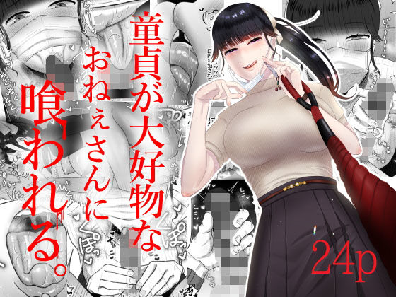 【エロ漫画】童貞が大好物なおねぇさんに喰われる。（お口の奥地）【d_205911】 | 抜ける無料エロ漫画