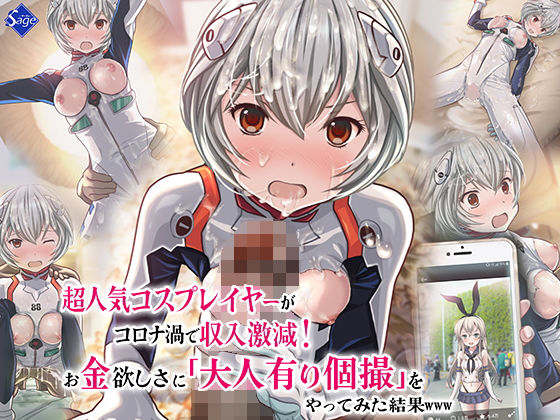 【エロ漫画】超人気コスプレイヤーがコロナ渦で収入激減！お金欲しさに大人有り個撮をやってみた結果www（Sage）【d_206104】 | 抜ける無料エロ漫画