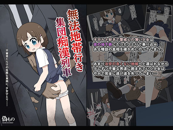 【エロ漫画】無法地帯行き集団痴●列車（偽もの）【d_206469】 | 抜ける無料エロ漫画