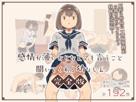 【エロ漫画】感情が薄いからなんでも言うこと聞いてくれる幼なじみ完全版（けもみみ駅）【d_206892】 | 抜ける無料エロ漫画