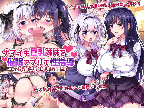 【エロ漫画】ナマイキ巨乳姉妹を催●アプリで性指導〜淫行教師の孕ませ調教記録〜（へちま工房）【d_207164】 | 抜ける無料エロ漫画