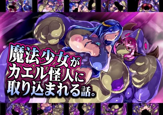 【エロ漫画】魔法少女がカエル怪人に取り込まれる話。（惑星kaim）【d_207853】 | 抜ける無料エロ漫画