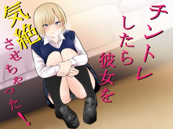 【エロ漫画】チントレしたら彼女を気絶させちゃった！（もにもにも）【d_207909】 | 抜ける無料エロ漫画