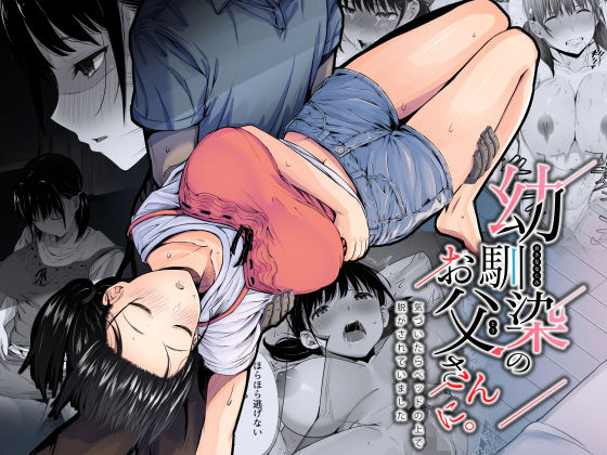 【エロ漫画】幼馴染のお父さんに。（うに庵）【d_207919】 | 抜ける無料エロ漫画