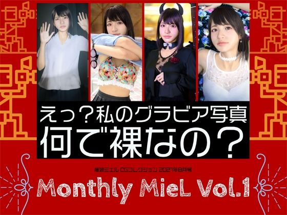 【エロ漫画】MonthlyMieLVol.1「えっ？私のグラビア写真何で裸なの？」（エミノツカサ）【d_207991】 | 抜ける無料エロ漫画