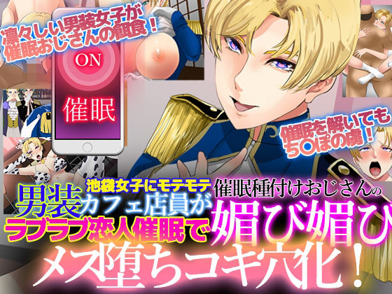 【エロ漫画】池袋女子にモテモテ男装カフェ店員が催●種付けおじさんのラブラブ恋人催●で媚び媚びメス堕ちコキ穴化！（ノエルヴ）【d_208158】 | 抜ける無料エロ漫画