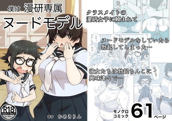 【エロ漫画】僕は漫研専属ヌードモデル（かめきりん）【d_208216】 | 抜ける無料エロ漫画