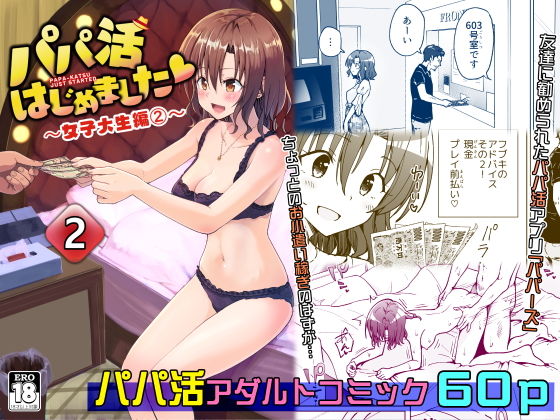 【エロ漫画】パパ活はじめました2〜女子大生編（2）〜（かみか堂）【d_208402】 | 抜ける無料エロ漫画