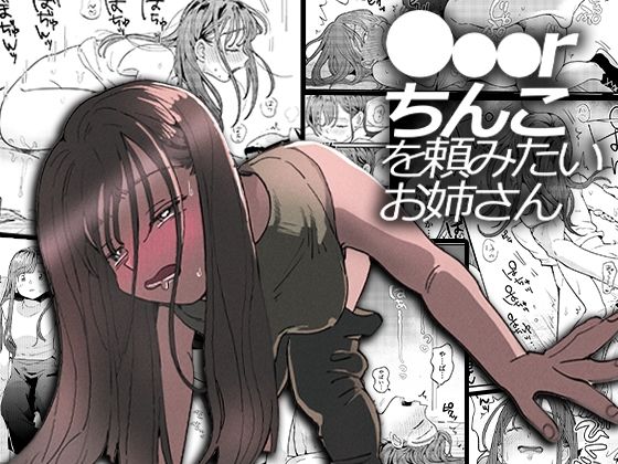 【エロ漫画】●●●rちんこを頼みたいお姉さん（でんぶ腿）【d_208828】 | 抜ける無料エロ漫画