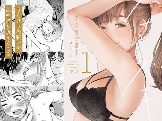 【エロ漫画】ハナミズキ第一話「最低の女」（ロシナンテ）【d_209112】 | 抜ける無料エロ漫画