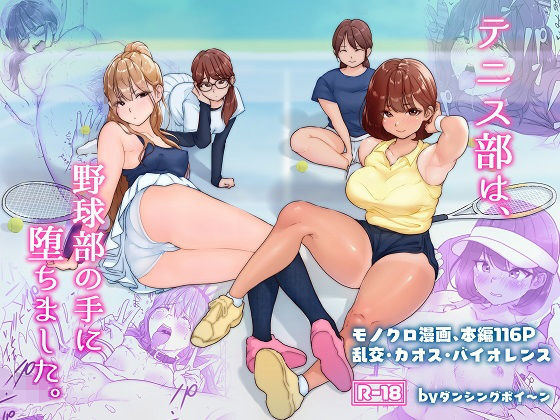 【エロ漫画】テニス部は野球部の手に堕ちました（ダンシングボイ〜ン）【d_209695】 | 抜ける無料エロ漫画