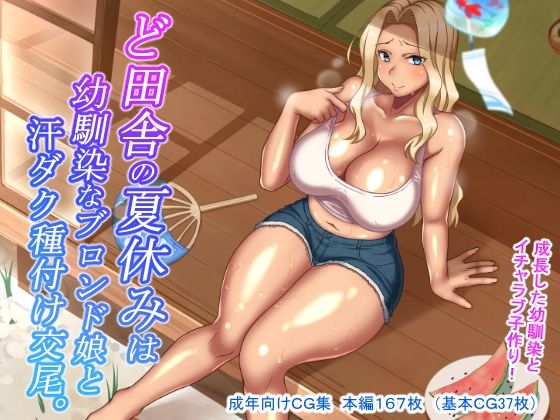 【エロ漫画】ど田舎の夏休みは幼馴染なブロンド娘と汗ダク種付け交尾（ほっとみかん）【d_210749】 | 抜ける無料エロ漫画