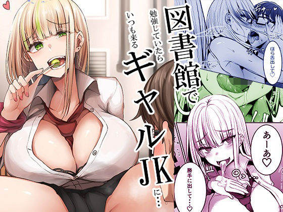 【エロ漫画】図書館で勉強していたらいつも来るギャルJKに…（みっつまん）【d_210823】 | 抜ける無料エロ漫画