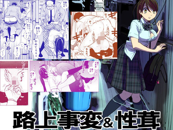 【エロ漫画】路上事変＆性茸（UDS）【d_211214】 | 抜ける無料エロ漫画