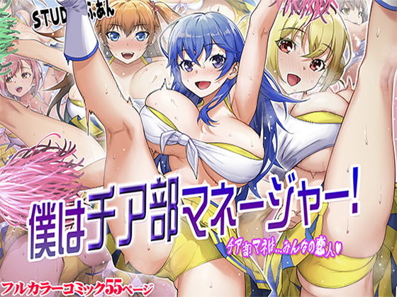 【エロ漫画】僕はチア部マネージャー！（STUDIOふあん）【d_211262】 | 抜ける無料エロ漫画
