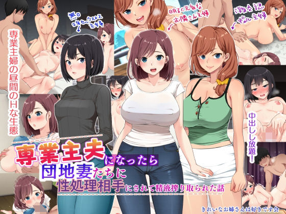 【エロ漫画】専業主夫になったら団地妻たちに性欲処理相手にされて精液搾り取られた話（きれいなお姉さんは好きです会）【d_211888】 | 抜ける無料エロ漫画