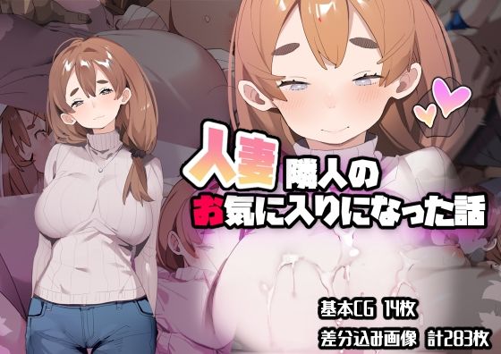 【エロ漫画】人妻隣人のお気に入りになった話（ばつま亭）【d_211986】 | 抜ける無料エロ漫画