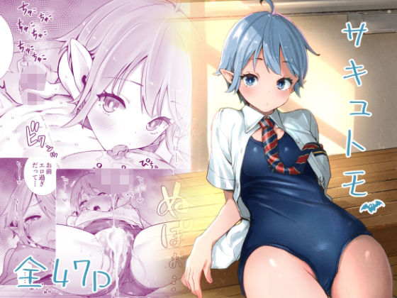 【エロ漫画】サキュトモ（六本木乳業）【d_212176】 | 抜ける無料エロ漫画