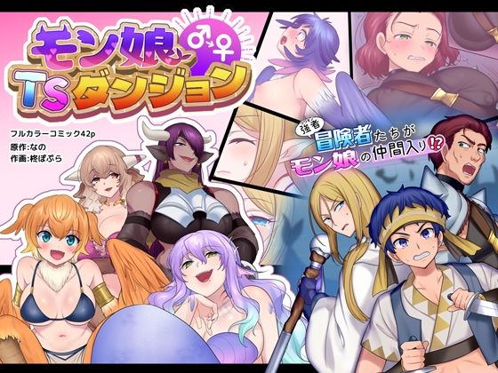【エロ漫画】モン娘TSダンジョン（なのトランス）【d_212460】 | 抜ける無料エロ漫画